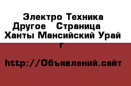 Электро-Техника Другое - Страница 2 . Ханты-Мансийский,Урай г.